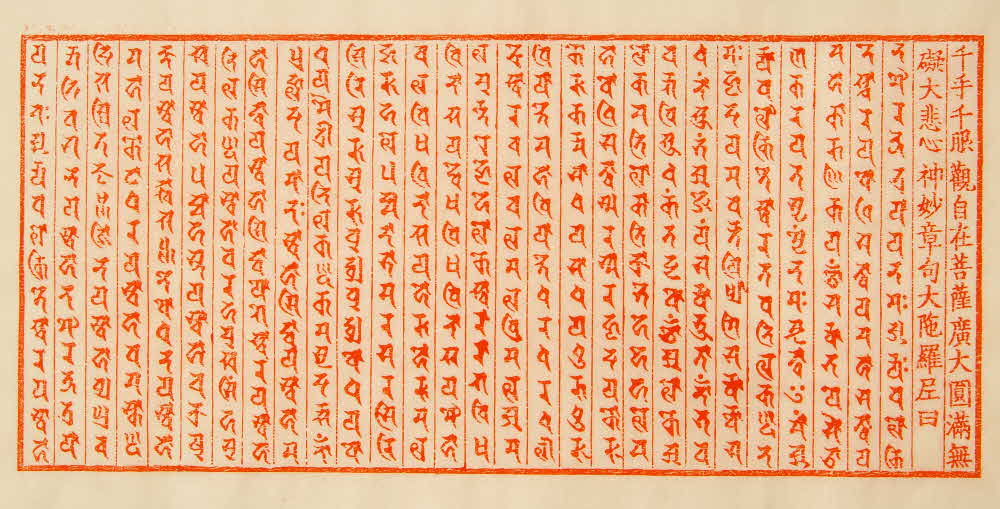 신묘장구대다라니