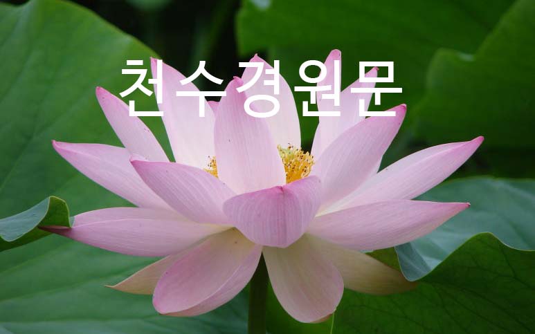 천수경(千手經) 원문.