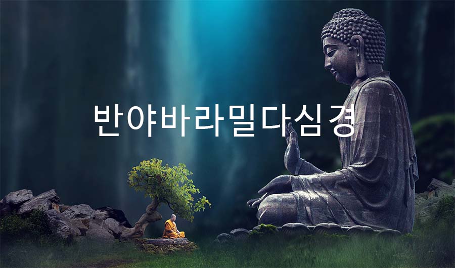 반야바라밀다심경 [般若波羅蜜多心經]