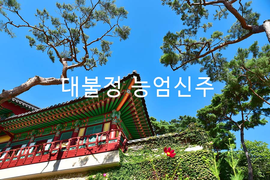 대불정 능엄신주.