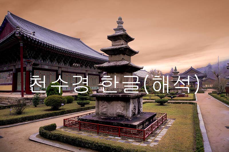 천수경 한글 및 해석.