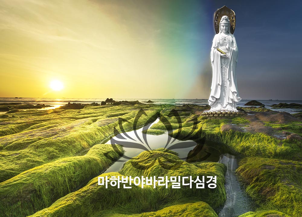 관자재보살님의 깊은 지혜의 경전 마하..