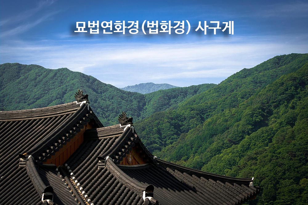 법화경(묘볍연화경) 사구게..